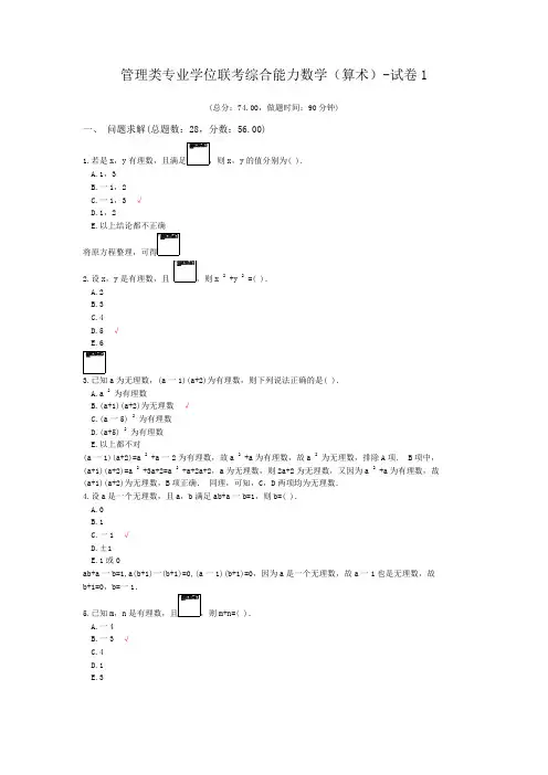管理类专业学位联考综合能力数学(算术)-试卷1