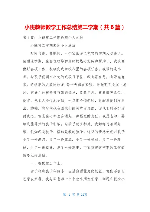 小班教师教学工作总结第二学期(共6篇)