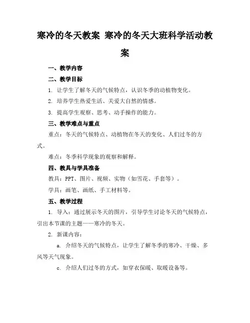 寒冷的冬天教案寒冷的冬天大班科学活动教案(1)