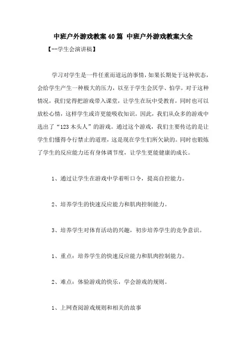 中班户外游戏教案40篇 中班户外游戏教案大全