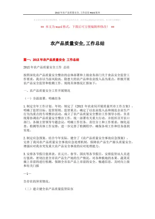 2018年农产品质量安全,工作总结word版本 (9页)