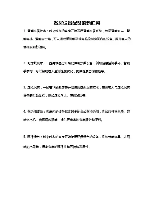 客房设备配备的新趋势