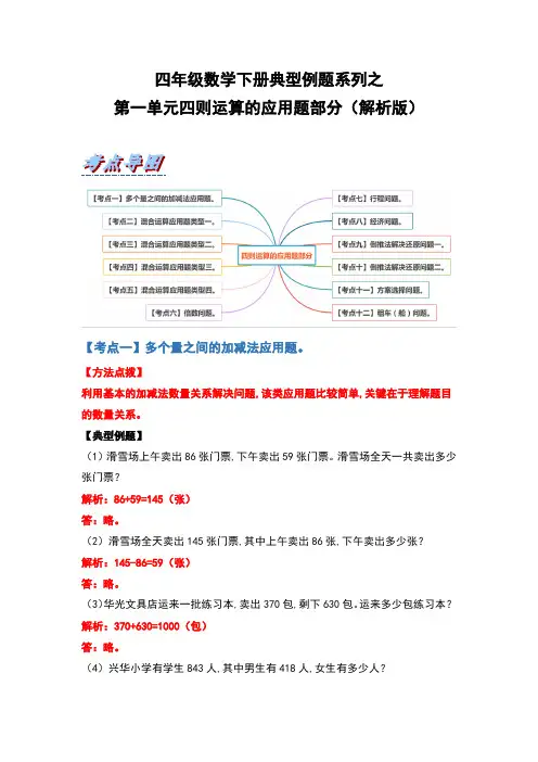 四年级数学下册典型例题-四则运算的应用题部分练习(解析版)