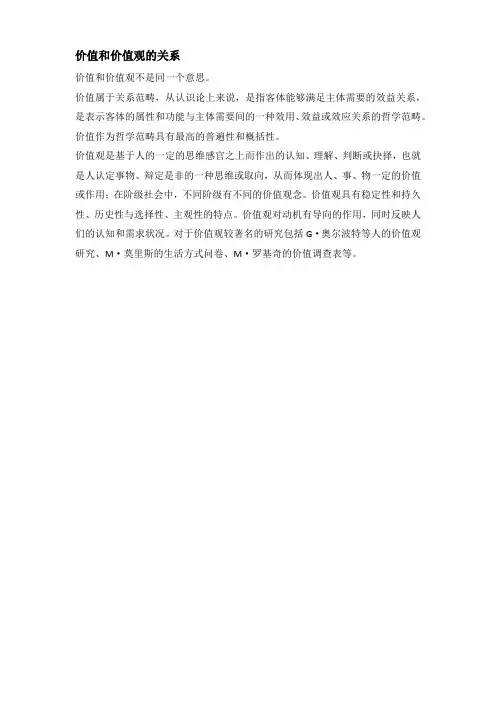 价值和价值观的关系