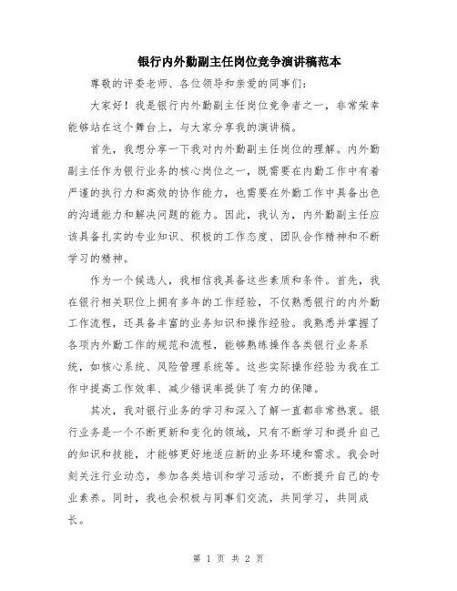 银行内外勤副主任岗位竞争演讲稿范本