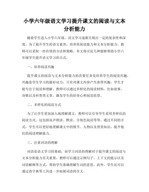 小学六年级语文学习提升课文的阅读与文本分析能力