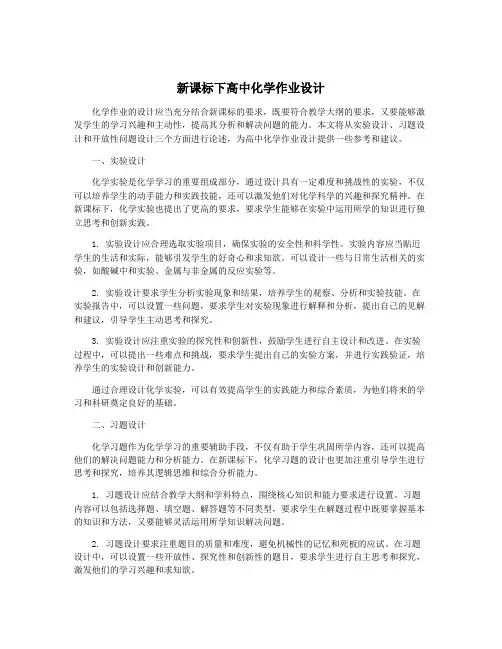 新课标下高中化学作业设计