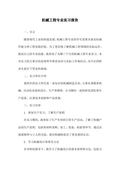 机械工程专业实习报告