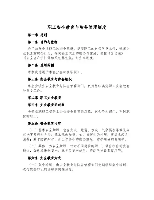 职工安全教育与预防管理制度