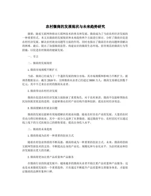 农村微商的发展现状与未来趋势研究