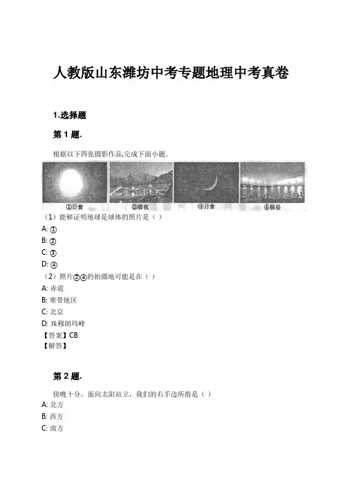 人教版山东潍坊中考专题地理中考真卷试卷及解析