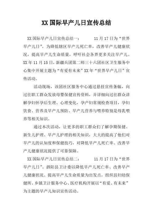 XX国际早产儿日宣传总结