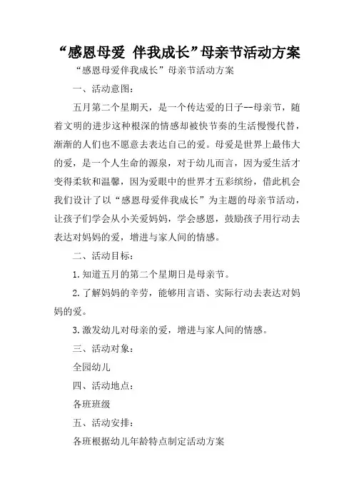 “感恩母爱 伴我成长”母亲节活动方案