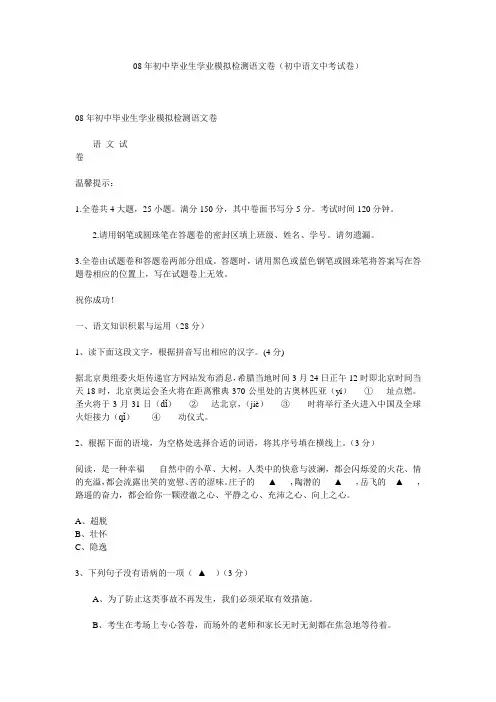 08年初中毕业生学业模拟检测语文卷(初中语文中考试卷)