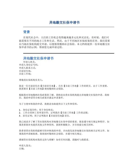 异地缴交社保申请书