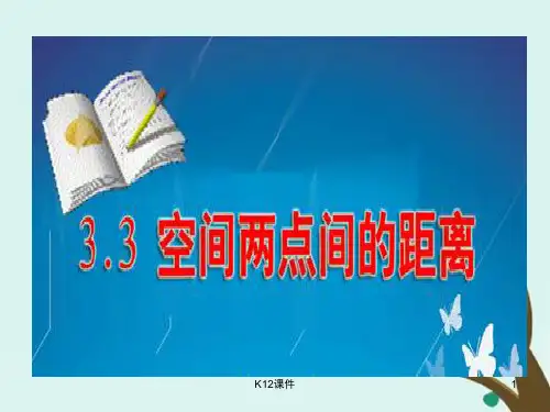 高中数学 第二章 解析几何初步 2.3.3 空间两点间的距离公式课件5 北师大版必修2