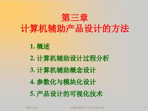 第三篇__计算机辅助产品设计方法(1)_(2)