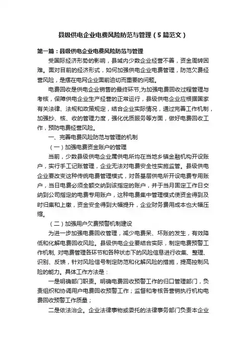 县级供电企业电费风险防范与管理（5篇范文）