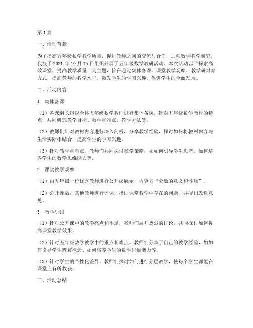 数学教研活动记录五年级(3篇)