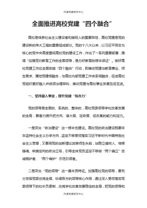 全面推进高校党建“四个融合”