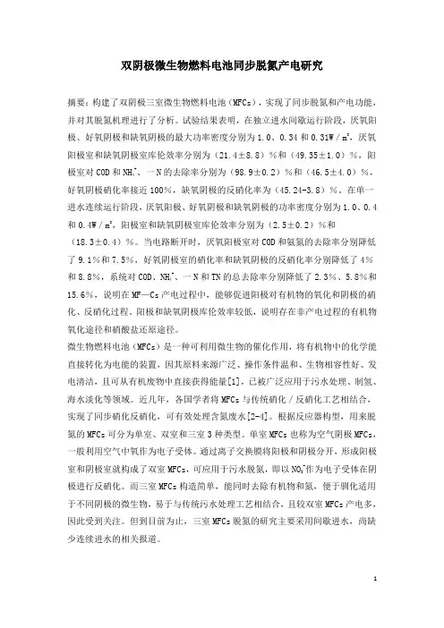双阴极微生物燃料电池同步脱氮产电研究