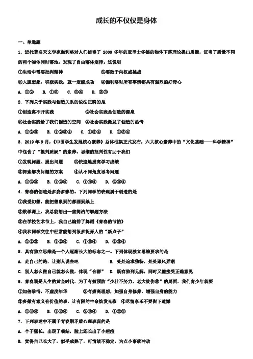 七年级道德与法治下册第一单元青春时光第一课青春的邀约第2框成长的不仅仅是身体课时练习新人教版_394-