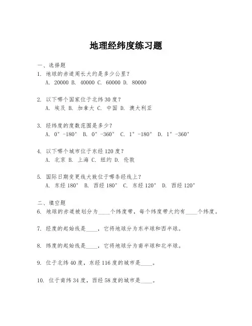 地理经纬度练习题