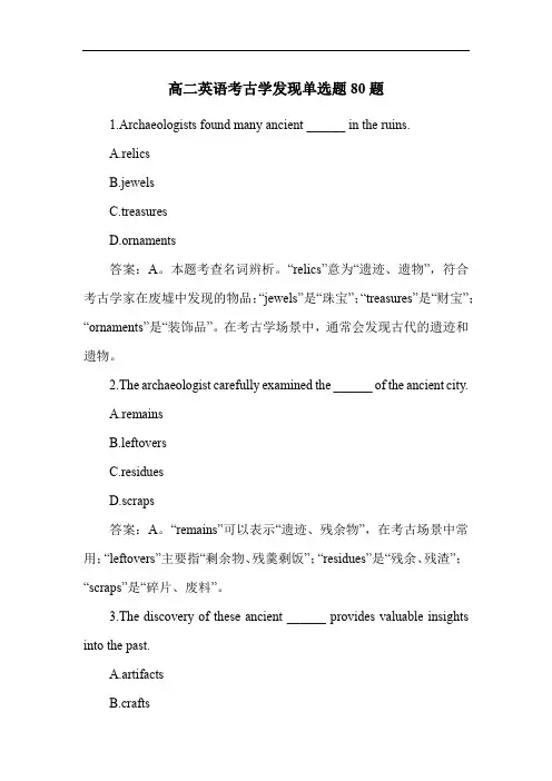高二英语考古学发现单选题80题