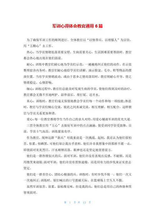 军训心得体会教官通用6篇