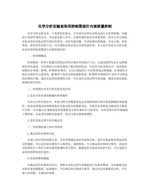 化学分析实验室利用控制图进行内部质量控制