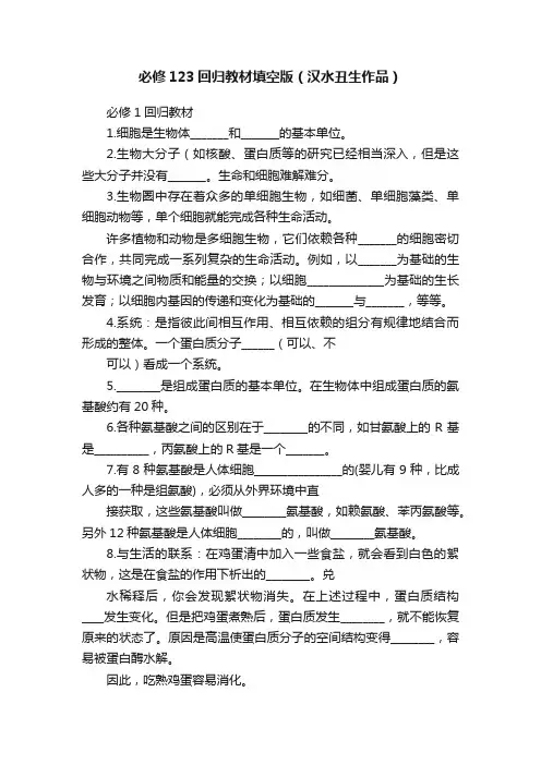 必修123回归教材填空版（汉水丑生作品）