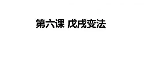 人教版八年级历史上册课件第6课 戊戌变法  (共29张PPT)