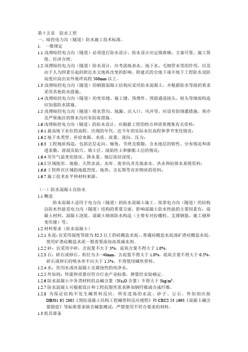 浅埋暗挖隧道防水施工技术标准