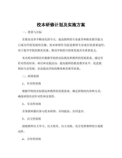校本研修计划及实施方案