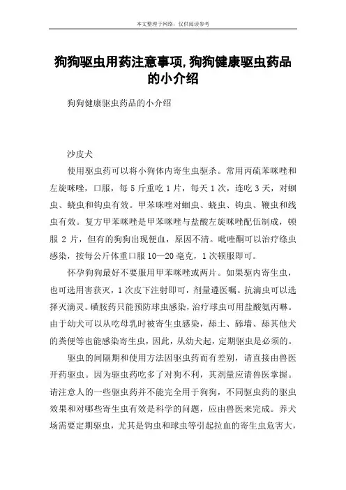 狗狗驱虫用药注意事项,狗狗健康驱虫药品的小介绍