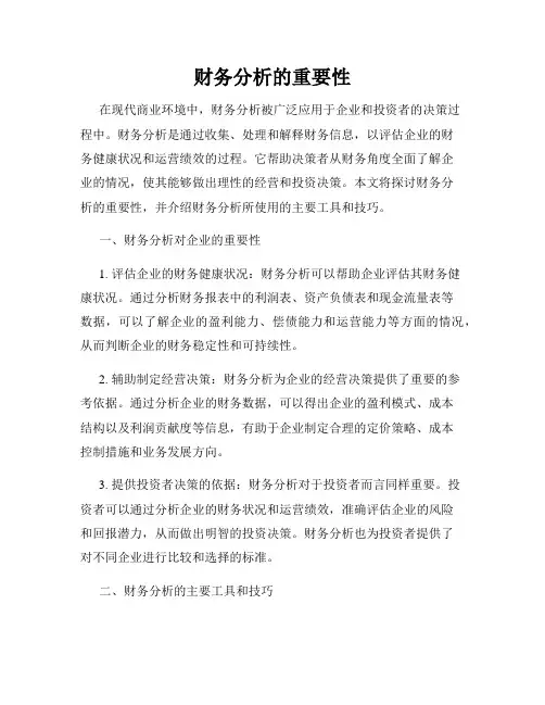 财务分析的重要性