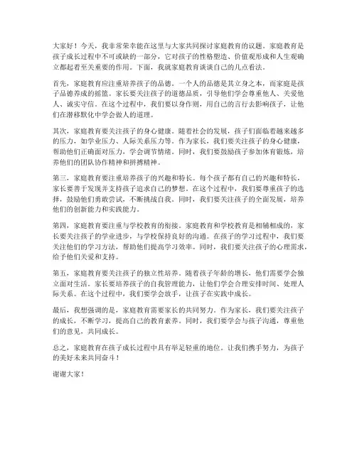 家庭教育的讨论发言稿范文