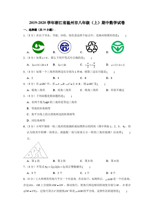 2019-2020学年浙江省温州市八年级(上)期中数学试卷 (解析版)