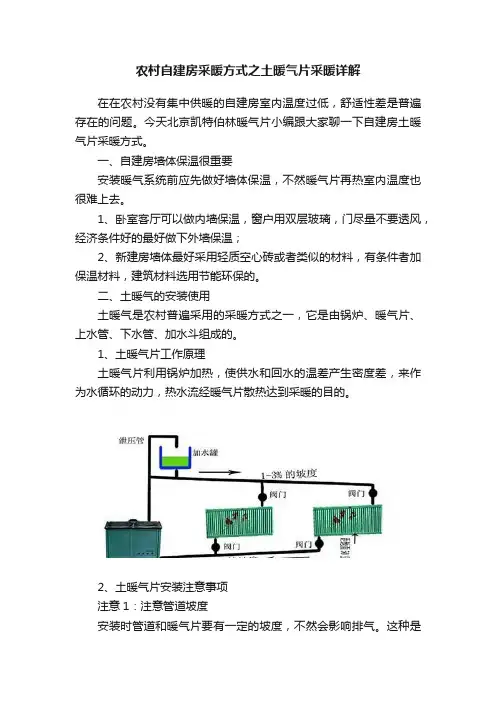 农村自建房采暖方式之土暖气片采暖详解