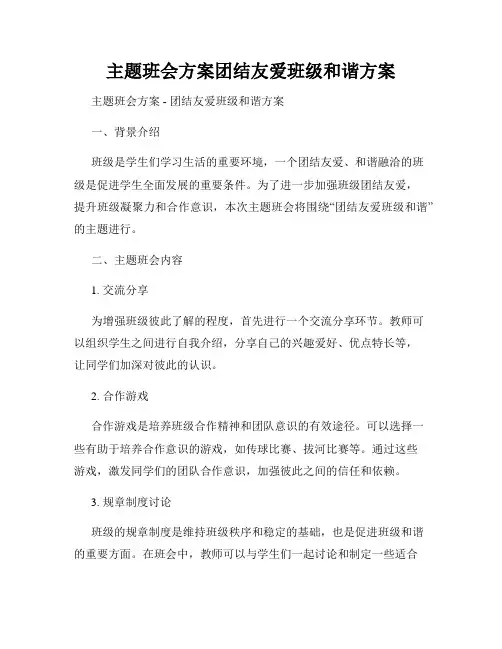 主题班会方案团结友爱班级和谐方案
