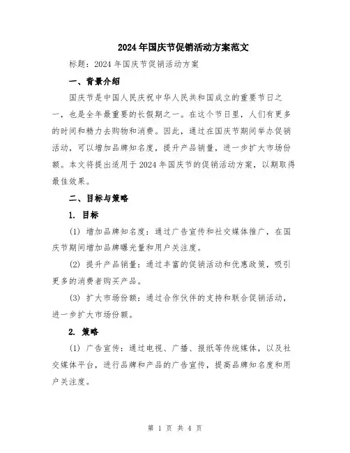 2024年国庆节促销活动方案范文