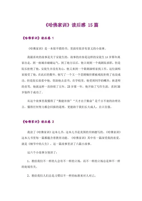 《哈佛家训》读后感 15篇