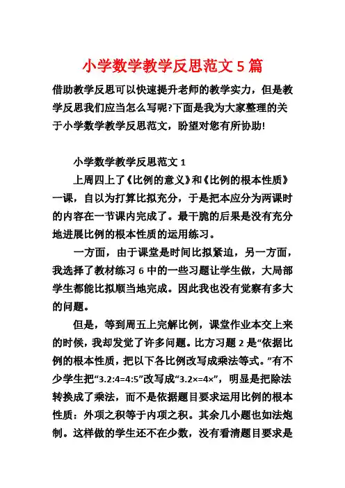 小学数学教学反思范文5篇