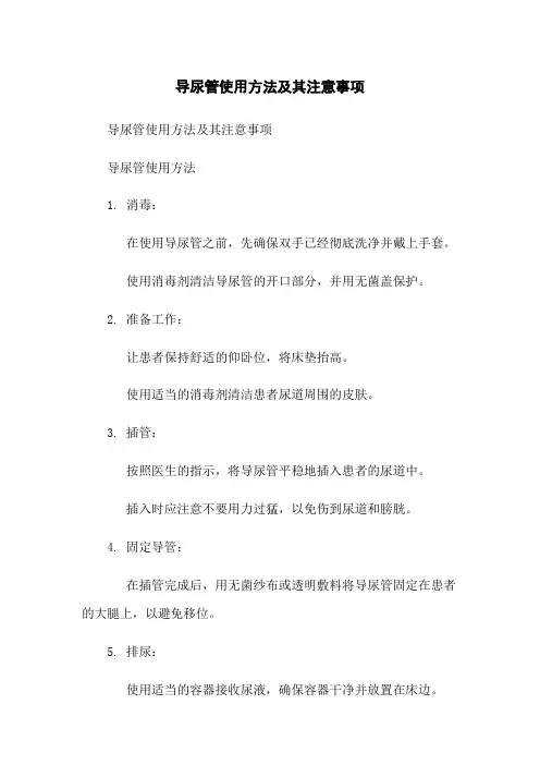 导尿管使用方法及其注意事项
