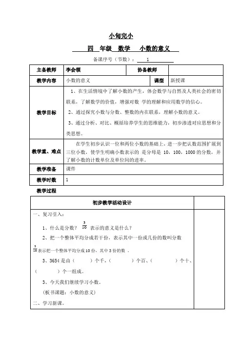 人教版四年级数学下册小数的意义教案