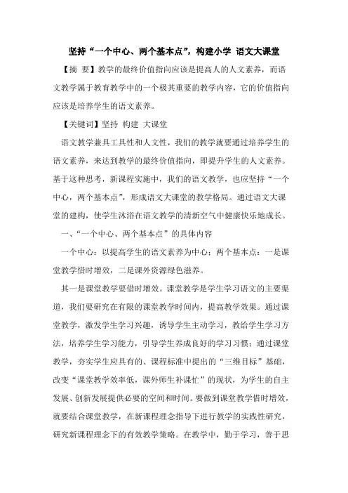 坚持“一个中心、两个基本点”,构建小学 语文大课堂