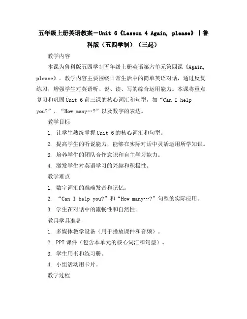 五年级上册英语教案-Unit6《Lesson4Again,please》｜鲁科版(五四学制)(三起)