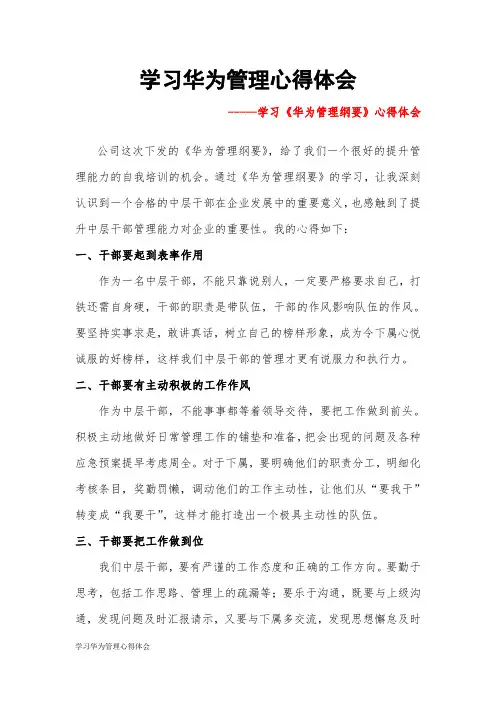 学习华为管理心得体会 2