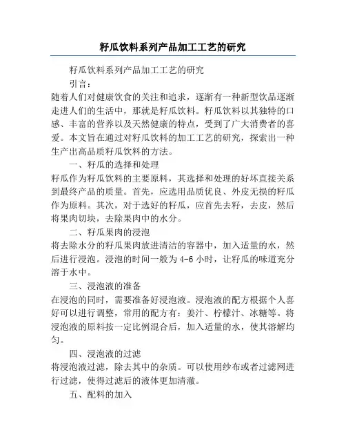 籽瓜饮料系列产品加工工艺的研究