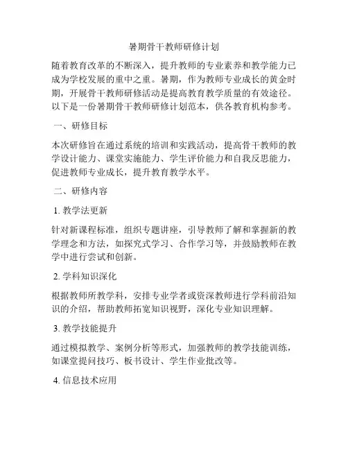 暑期骨干教师研修计划